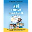 russische bücher: Стив Питерс - Мой тайный шимпанзе. Как помочь детям понять и управлять своими эмоциями, мышлением и поведением с помощью десяти полезных привычек