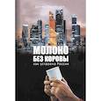 russische bücher: Терентьев Д. - Молоко без коровы. Как устроена Россия