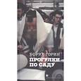 russische bücher: Горин Б. - Прогулки по саду