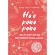 russische bücher: Джованна Гарбуио - Хоопонопоно. Гавайский метод улучшения реальности