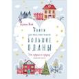 russische bücher: Луиза Хей - Новогодний комплект "От сердца к сердцу"