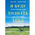 russische bücher: Патрик Грей, Джастин Скисак - Я буду толкать тебя. История о путешествии в 800 км, о двух лучших друзьях и одной инвалидной коляске