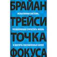 russische bücher: Трейси Брайан - Точка фокуса