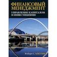 russische bücher: Хиггинз Роберт С. - Финансовый менеджмент. Управление капиталом и инвестициями