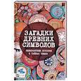 russische bücher: Игнатьева Ольга Романовна - Загадки древних символов. Невероятные истории о тайнах земли