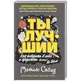 russische bücher: Сайед М. - Ты лучший.Как поверить в себя и преуспеть (почти) во всем
