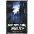 russische bücher: Романова Марина Юрьевна - Мистическое прошлое. Неразгаданные загадки истории