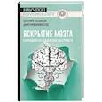 russische bücher: Касьянов Е.Д., Филиппов Д.С. - Вскрытие мозга: нейробиология психических расстройств
