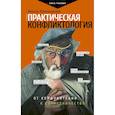russische bücher: Пономаренко В.В. - Практическая конфликтология. От конфронтации к сотрудничеству