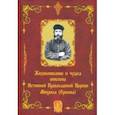 russische bücher: Малова Любовь Григорьевна - Жизнеописание и чудеса епископа Истинной Православной Церкви Михаила (Ершова)