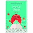 russische bücher: Эктор Гарсия, Франсеск Миральес - Итиго Итиэ. Японское искусство быть счастливым здесь и сейчас