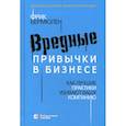 russische bücher: Вермюлен Фрик - Вредные привычки в бизнесе