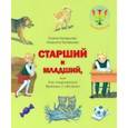 russische bücher: Кравцова Марина - Старший и младший, или Как подружиться братьям и сестрам
