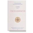 russische bücher: Паисий Святогорец - Слова Т-5.Страсти и добродетели