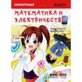 russische bücher: Танака Кэнъити - Занимательная манга. Математика и электричество