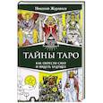 russische bücher: Журавлев Николай - Тайны Таро. Как обрести силу и видеть будущее