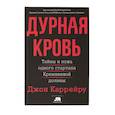russische bücher: Каррейру Д. - Дурная кровь