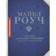russische bücher: Роуч М. - Система «Алмазный Огранщик»: в бизнесе и личной жизни