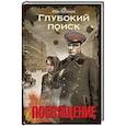 russische bücher: Кузнецов И. - Глубокий поиск. Посвящение