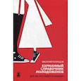 russische bücher: Кузнецов Василий А. - Карманный справочник молодоженов. Для тех, кто любит осознанно