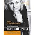 russische bücher: Измайлова Анна - Я расту в цене. Личный бренд. Создаем и капитализируем