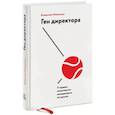 russische bücher: Владимир Моженков - Ген директора. 17 правил позитивного менеджмента по-русски