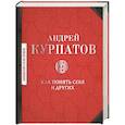 russische bücher: Курпатов А.В. - Как понять себя и других: сборник