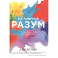 russische bücher: Джо Боулер - Безграничный разум. Учиться, учить и жить без ограничений