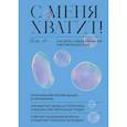 russische bücher: Ими Ло - С меня хватит! Как жить с эмоциональной чувствительностью