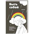 russische bücher: Руби Уэкс - Быть собой. Руководство по осознанности для тех, кто на грани