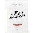 russische bücher: Саттон Роберт - Не работайте с мудаками. И что делать, если они вокруг вас