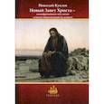 russische bücher: Куклев Николай Васильевич - Новый Завет Христа — зашифрованное послание земной цивилизации будущего