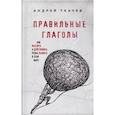 russische bücher: Протоиерей Ткачев Андрей - Правильные глаголы. Как мыслить и действовать, чтобы выжить в этом мире