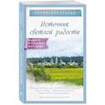 russische bücher: Оптинские старцы - Источник светлой радости
