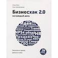 russische bücher: Игорь Манн, Ренат Шагабутдинов - Бизнесхак на каждый день 2.0. Экономьте время, деньги и силы