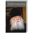 russische bücher: Кречетов В. протоирей - В чем смысл истинной свободы? Беседы и интервью