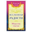 Сан Лайт. Вселенная радости. Искусство счастья. 3-е изд.
