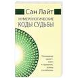 russische bücher: Сан Лайт - Нумерологические коды судьбы. Понимание чисел-ключ к гармонии, успеху и изобилию