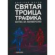russische bücher: Юрков Дмитрий - Святая троица трафика: битва за конверсию