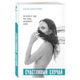 russische bücher: Катя Комлева - Счастливый случай. История о том, как раны обнажают душу