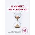 russische bücher: Погодичева Елена, Баранова Ольга - Я ничего не успеваю! Как провести аудит своей жизни и расставить приоритеты
