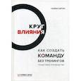 russische bücher: Сартан Галина Николаевна - Круг влияния. Как создать команду без тренингов