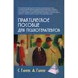 russische bücher: Серж Гингер, Анн Гингер - Практическое пособие для психотерапевтов