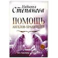 russische bücher: Степанова Н.И. - Помощь Ангелов-Хранителей. Ответы на главные вопросы