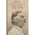 russische bücher: Шмеман А., протопресвитер - Откуда берется вера. Из бесед на Радио "Свобода"