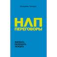 russische bücher: Джереми Лазарус - НЛП-переговоры. Вовлекать, располагать, убеждать
