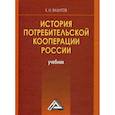 russische bücher: Вахитов Камиль Исмагилович - История потребительской кооперации России