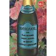 russische bücher: Дмитриев А. - Винолюб, или Как начать новую жизнь, не бросая вредных привычек