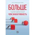 russische bücher: Келлер С.,Прайс К. - Больше, чем эффективность: Как самые успешные компании сохраняют лидерство на рынке