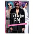 russische bücher: Лилия Абрамова - Tatarka FM. Как влюбить в себя Интернет